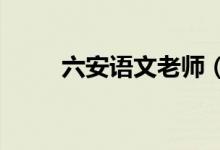 六安語(yǔ)文老師（lay網(wǎng)絡(luò)什么意思）