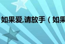 如果愛,請放手（如果愛請不要放手作者是誰）
