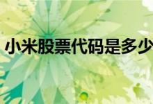 小米股票代碼是多少（小米股票代碼是多少）