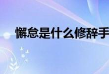 懈怠是什么修辭手法（懈怠是什么意思）