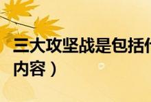 三大攻堅(jiān)戰(zhàn)是包括什么（三大攻堅(jiān)戰(zhàn)是指什么內(nèi)容）