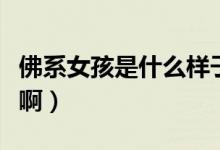 佛系女孩是什么樣子的（佛系女孩是什么意思?。?class=
