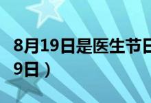 8月19日是醫(yī)生節(jié)日嗎（醫(yī)生節(jié)為什么是8月19日）