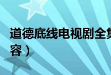 道德底線電視劇全集劇情(道德底線電視劇內(nèi)容)
