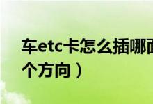 車etc卡怎么插哪面（etc卡怎么插卡圖片哪個(gè)方向）