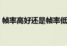 幀率高好還是幀率低好（幀率高好還是低好）