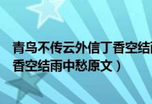 青鳥不傳云外信丁香空結(jié)雨中愁的意思（青鳥不傳云外信丁香空結(jié)雨中愁原文）