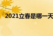 2021立春是哪一天幾點（2021立春時間）