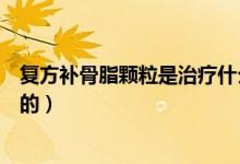 復(fù)方補骨脂顆粒是治療什么的（復(fù)方補骨脂顆粒是治療什么的）