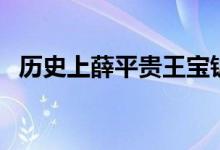 歷史上薛平貴王寶釧（歷史上薛平貴結(jié)局）