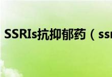 SSRIs抗抑郁藥(ssris類抗抑郁藥的副作用)