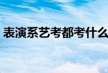 表演系藝考都考什么（表演系藝考考的內(nèi)容）