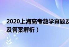 2020上海高考數(shù)學真題及解析（2022年上海高考數(shù)學試題及答案解析）