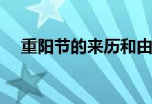 重陽節(jié)的來歷和由來（有哪些風(fēng)俗活動）