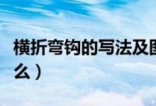 橫折彎鉤的寫法及圖解（橫折彎鉤的寫法是什么）