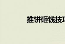 推餅砸錢技巧（推餅是什么）