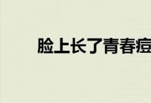 臉上長了青春痘怎么治（你知道嗎）