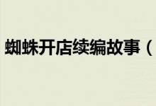 蜘蛛開店續(xù)編故事（蜘蛛開店續(xù)編故事范文）