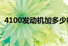 4100發(fā)動機(jī)加多少機(jī)油（機(jī)油有什么作用）