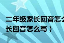 二年級家長回音怎么寫大全簡短的（二年級家長回音怎么寫）