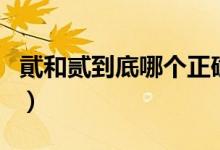 貮和貳到底哪個(gè)正確貳(貮和貳到底哪個(gè)正確)
