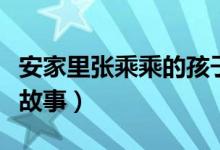 安家里張乘乘的孩子是誰的（安家講述了什么故事）