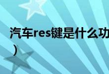 汽車(chē)res鍵是什么功能（汽車(chē)res鍵是什么意思）