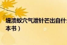 堤潰蟻穴氣泄針芒出自什么典故（堤潰蟻穴氣泄針芒出自哪本書(shū)）