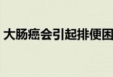 大腸癌會引起排便困難嗎（大腸癌會致死嗎）