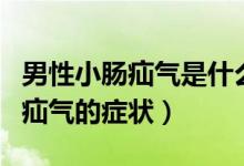 男性小腸疝氣是什么原因引起的?。行孕∧c疝氣的癥狀）