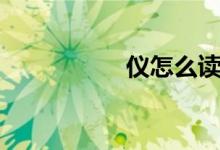 儀怎么讀（儀的拼音）