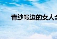 青紗帳邊的女人全文（青紗帳啥意思）