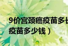 9價宮頸癌疫苗多長時間內(nèi)打完(9價宮頸癌疫苗多少錢)