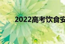 2022高考飲食安排（考試前怎么吃）