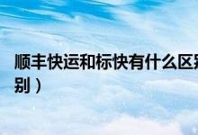 順豐快運和標快有什么區(qū)別 知乎（順豐快運和標快有什么區(qū)別）