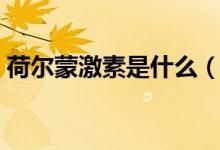 荷爾蒙激素是什么(荷爾蒙激素是什么意思)