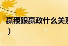嬴稷跟嬴政什么關(guān)系（贏稷和嬴政是什么關(guān)系）