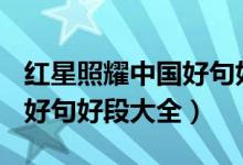 紅星照耀中國好句好段100條（紅星照耀中國好句好段大全）