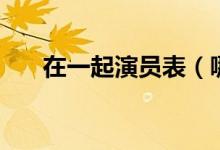 在一起演員表（哪些演員出演這部?。?class=