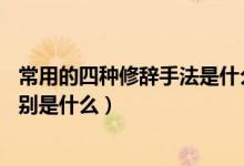 常用的四種修辭手法是什么（18種常用修辭手法及其作用分別是什么）