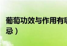 葡萄功效與作用有哪些（葡萄功效與作用及禁忌）