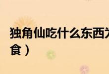 獨(dú)角仙吃什么東西為食（獨(dú)角仙吃什么東西為食）