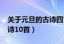 關(guān)于元旦的古詩四首（2022年關(guān)于元旦的古詩10首）