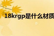 18krgp是什么材質(zhì)（18krgp是什么項(xiàng)鏈）