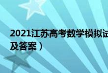 2021江蘇高考數(shù)學(xué)模擬試卷（2022江蘇高考數(shù)學(xué)模擬試題及答案）