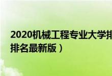 2020機械工程專業(yè)大學排名(2022機械電子工程專業(yè)大學排名最新版)