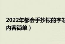 2022年都會(huì)手抄報(bào)的字怎么寫（2022年新年手抄報(bào)寫什么內(nèi)容簡(jiǎn)單）