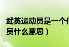 武英運動員是一個什么概念（武英級武術運動員什么意思）