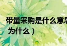 帶量采購是什么意思?。◣Я坎少徥鞘裁匆馑?為什么）