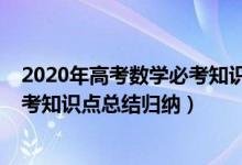 2020年高考數(shù)學(xué)必考知識點總結(jié)歸納（2022年高考數(shù)學(xué)必考知識點總結(jié)歸納）